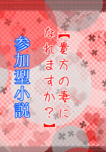貴方の妻になれますか?