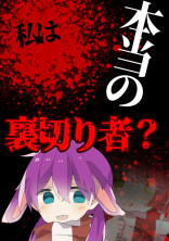 私は本当の裏切り者?