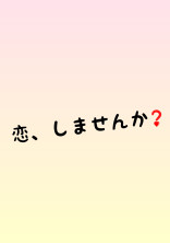 恋、しませんか?
