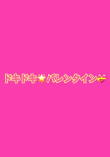 ドキドキ🌟バレンタイン💝