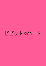 ビビット💓ハート