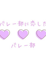 バレー部に恋したバレー部