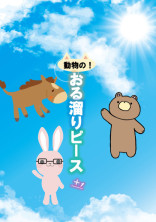 動物になったおる溜りピース!