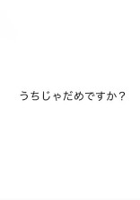 うちじゃだめですか?