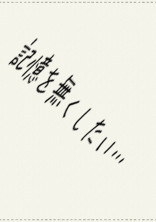 記憶を無くしたい...