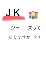 JKジャニーズってありですか ?!