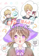 きみのほんとがしりたくて