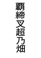 雑談部屋でっす((✧σωσ)