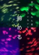 言ってくれた君はもういないから諦める。