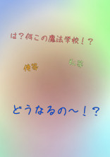 え、何この魔法学校…聞いてた話と違うじゃん!!
