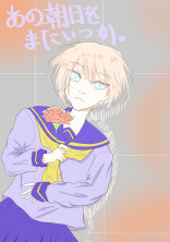 あの朝日をまたいつか。