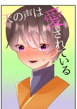 天の声は愛されている