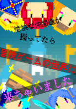 愉快な仲間達が操ってたら冒険ゲームの世界に来ちゃいました