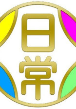 日常組仲間入りさせて頂きます!