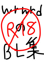 【wrwrd】BL短編集