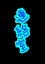 連絡室
