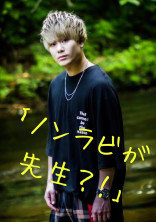 「ノンラビが先生?!」晴人くん編
