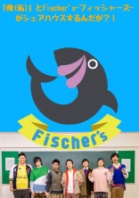 「俺(私)」とFischer's-フィッシャーズ-がシェアハウスするんだが?!