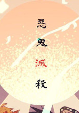 鬼殺隊、私は、柱より凄かった!