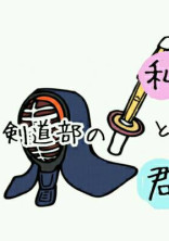 剣道している君が好き