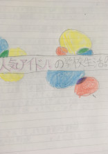 人気アイドルの学校生活!