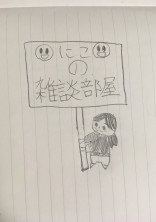 にこの雑談部屋