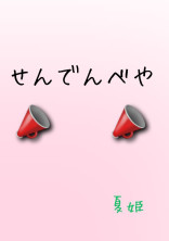 📣せんでんべや📣