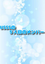 USSSの5人目のメンバー