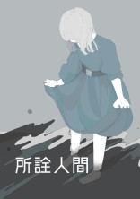 所詮人間