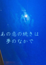 あの恋の続きは夢のなかで