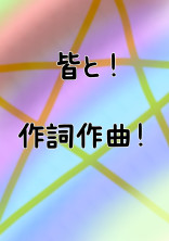 作詞作曲部屋
