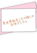 異世界転生したら推しの兄妹でした。