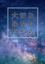 大切なあなただから…