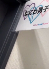 なにわ男子の紅一点は永瀬廉の彼女