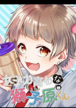 獅子原くんと妹