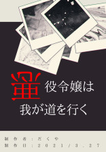 悪役令嬢は我が道を行く