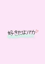 飴のようにあまーい恋
