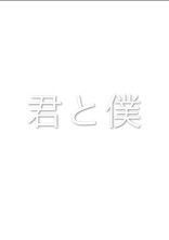 ハルト の小説 夢小説検索結果 21件 無料ケータイ夢小説ならプリ小説 Bygmo