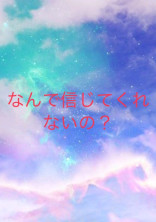 なんで信じてくれないの…?