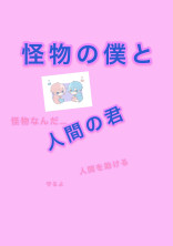 怪物くん の小説 夢小説検索結果 6件 無料ケータイ夢小説ならプリ小説 Bygmo