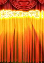 実況者達の学園〔参加型〕【常時募集中】