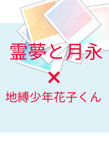 霊夢と月永×地縛少年花子くん