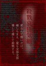 殺戮哀狂気組