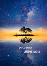 緋奈星の住人