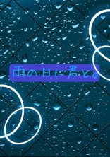 雨の日に君と。