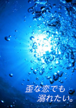 歪な恋でも溺れたい。