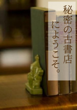 秘密の古書店にようこそ。