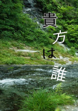 貴方は誰