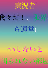 実況者(wrwrd!、gnki、らunei)○○しないと出られない部屋
