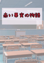 赤い果実の物語